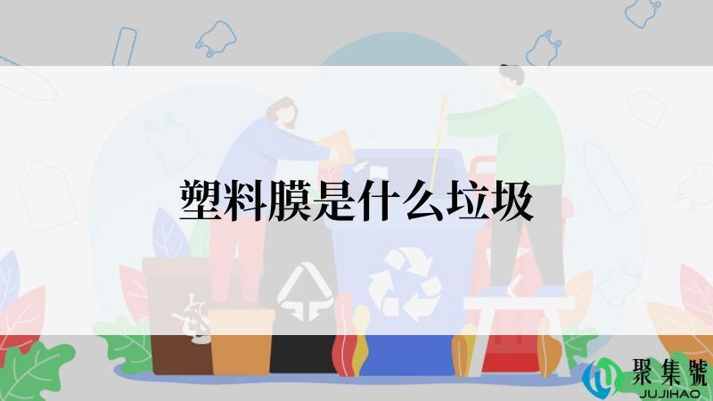 塑料膜是什么垃圾