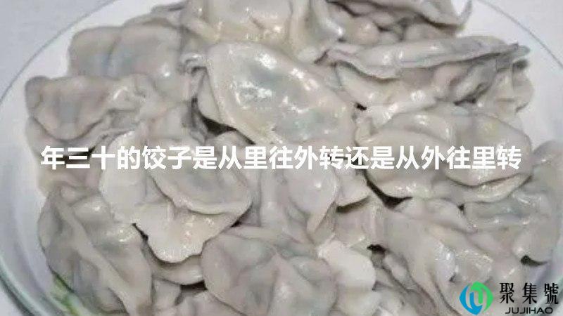 年三十的饺子是从里往外转还是从外往里转