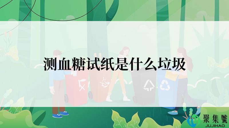 测血糖试纸是什么垃圾
