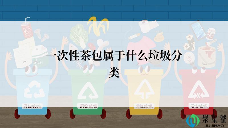 一次性茶包属于什么垃圾分类
