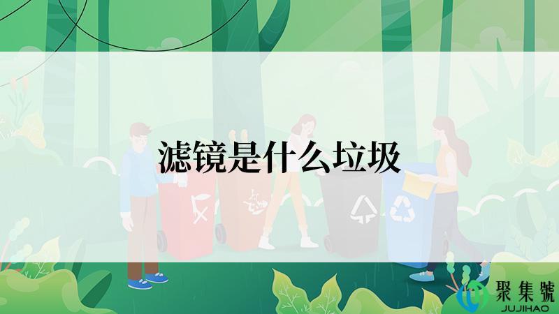 滤镜是什么垃圾