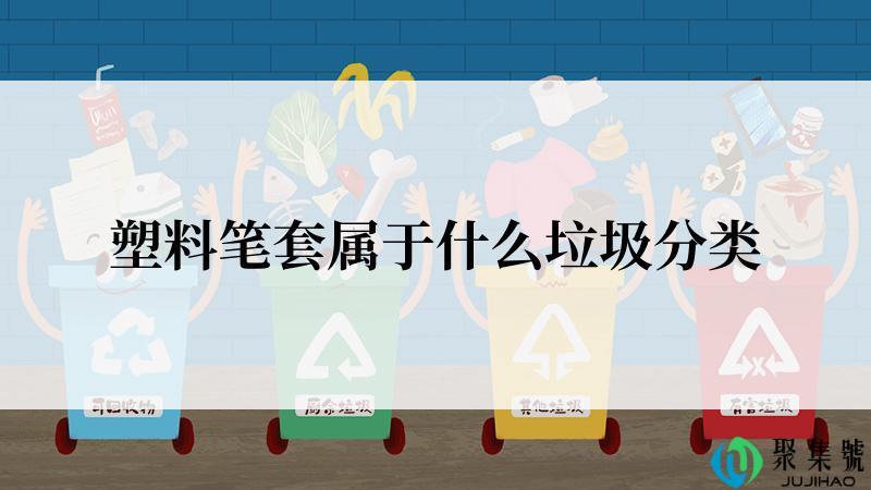 塑料笔套属于什么垃圾分类