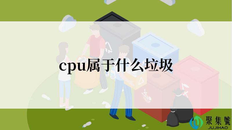 cpu属于什么垃圾