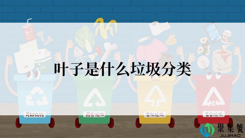 叶子是什么垃圾分类