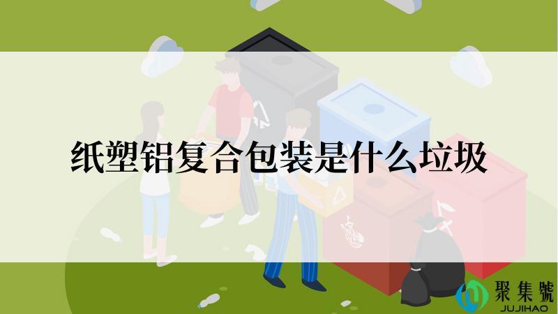 纸塑铝复合包装是什么垃圾