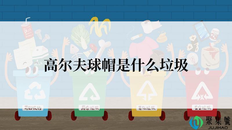 高尔夫球帽是什么垃圾