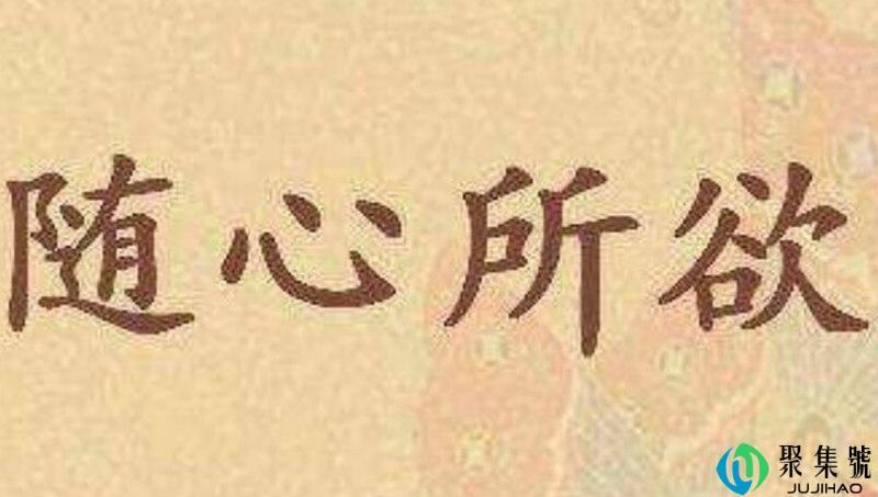 随心所欲的意思