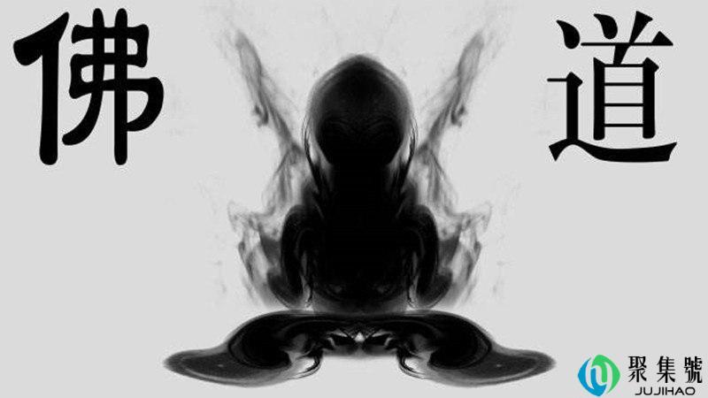 道家和佛家的区别