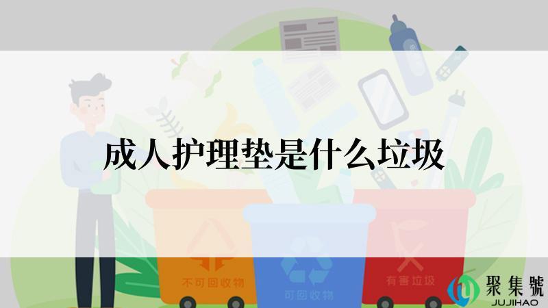 成人护理垫是什么垃圾