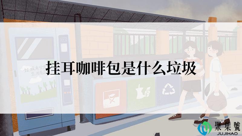 挂耳咖啡包是什么垃圾