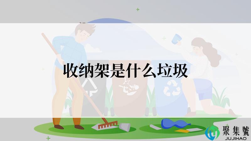 收纳架是什么垃圾