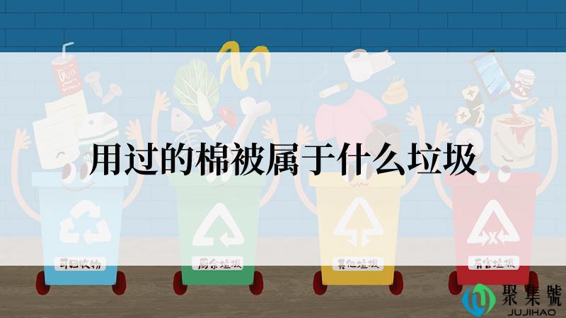 用过的棉被属于什么垃圾