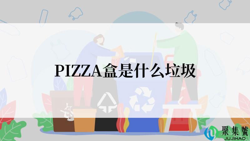 PIZZA盒是什么垃圾