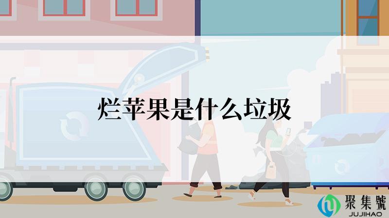 烂苹果是什么垃圾