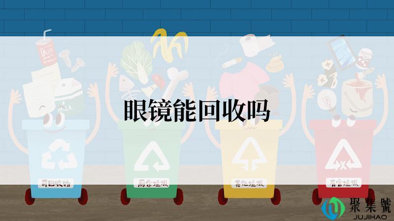 眼镜能回收吗