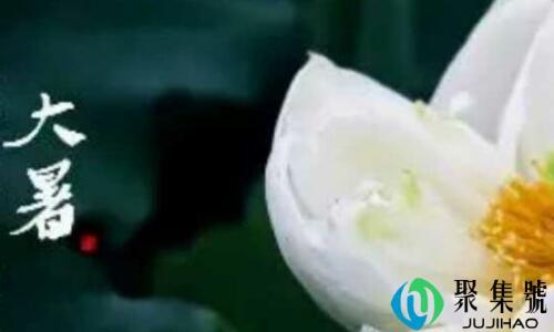 大暑的由来和风俗