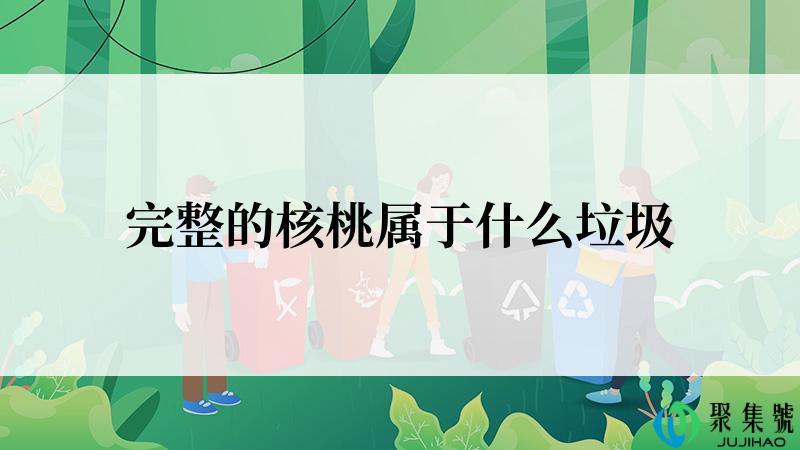 完整的核桃属于什么垃圾