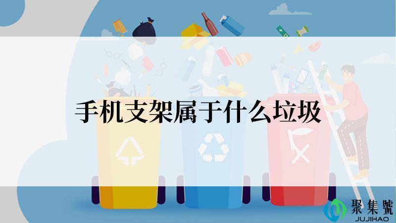 手机支架属于什么垃圾