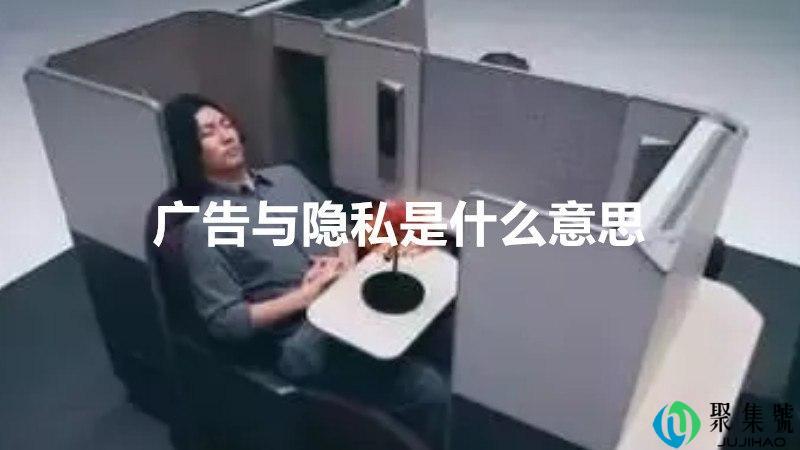 广告与隐私是什么意思