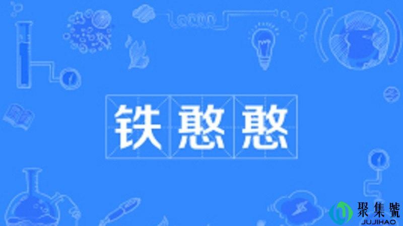 铁憨憨是骂人的吗