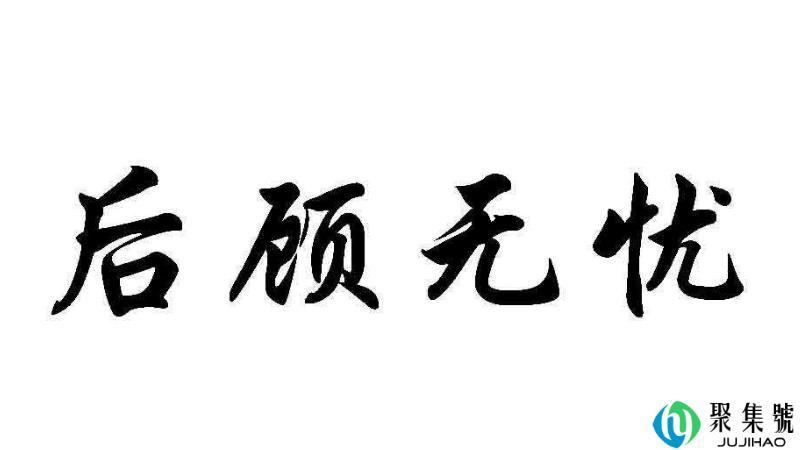后顾无忧是什么意思