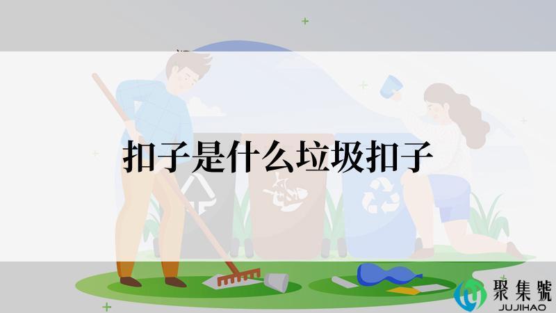 扣子是什么垃圾扣子