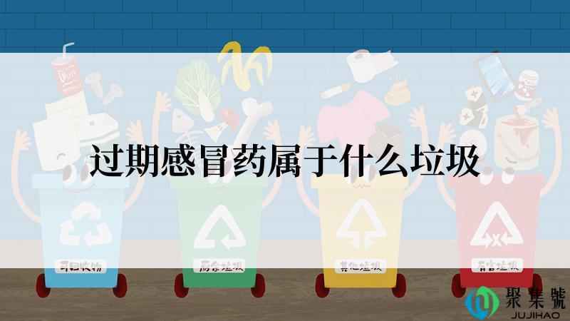 过期感冒药属于什么垃圾