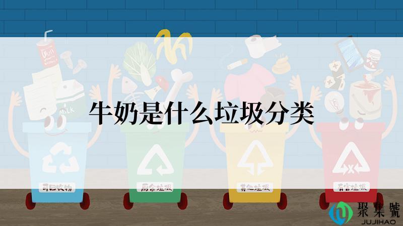 牛奶是什么垃圾分类
