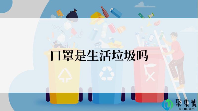 口罩是生活垃圾吗