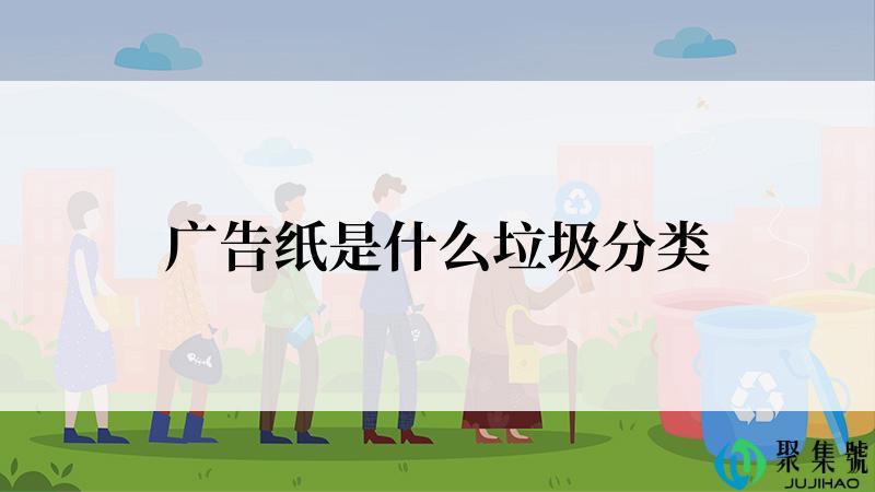 广告纸是什么垃圾分类