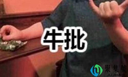 牛批网络语什么意思