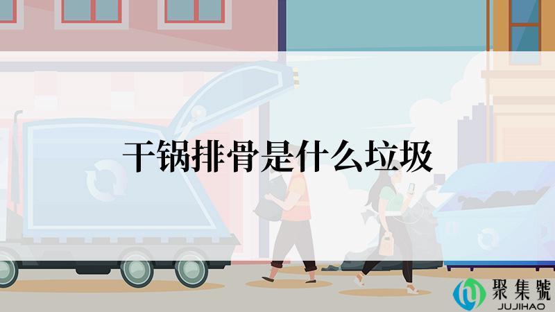 干锅排骨是什么垃圾