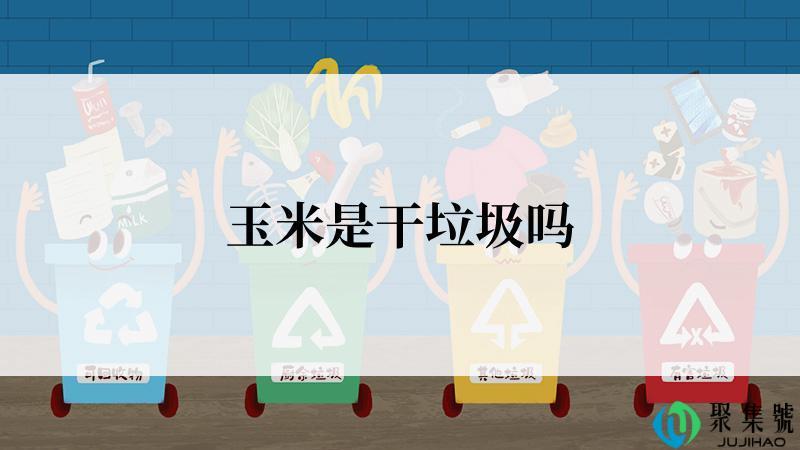 玉米是干垃圾吗