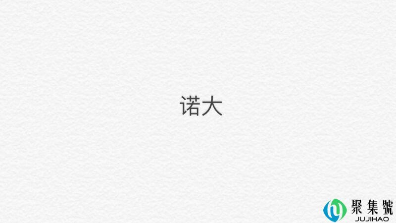 偌大与诺大的区别