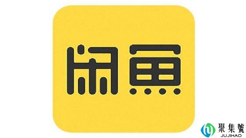 闲鱼玩家开通需要什么条件