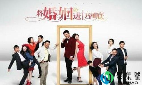 将婚姻进行到底剧情介绍