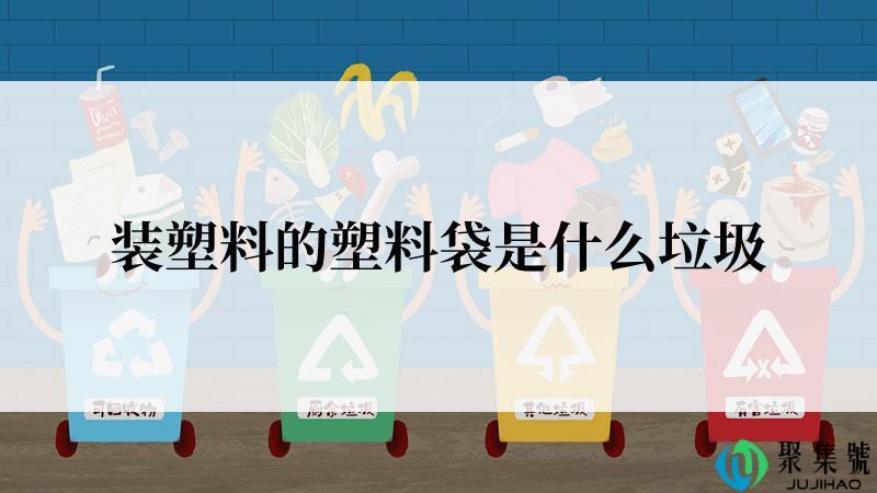 装塑料的塑料袋是什么垃圾
