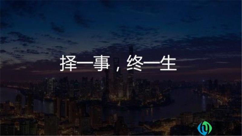 择一事终一生的意思