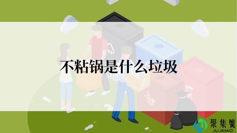 不粘锅是什么垃圾