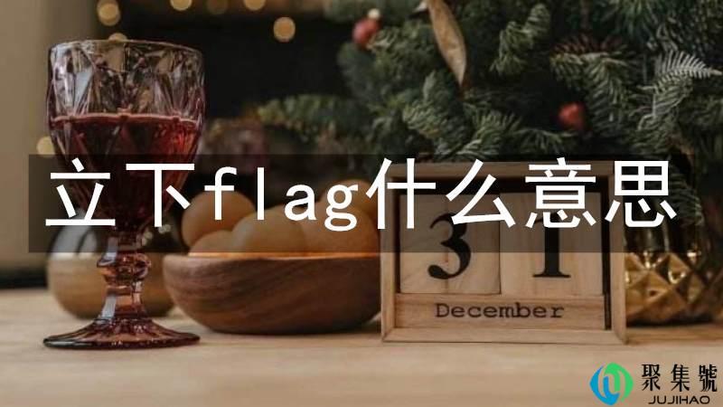 立下flag什么意思