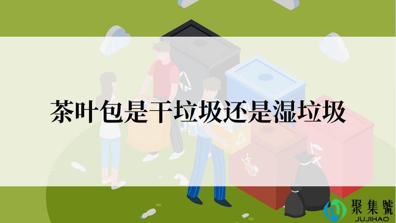 茶叶包是干垃圾还是湿垃圾