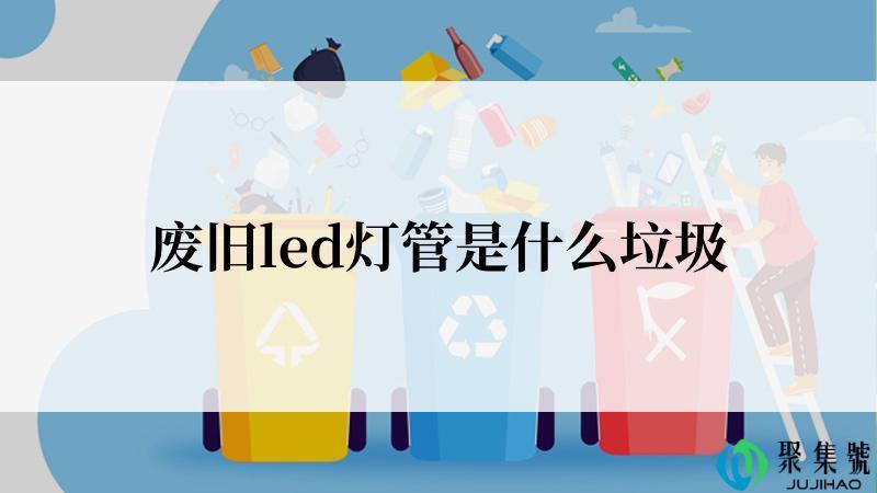 废旧led灯管是什么垃圾