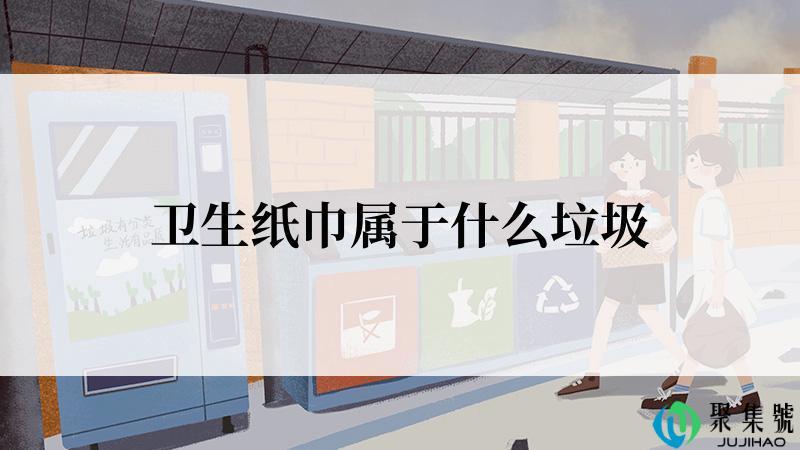 卫生纸巾属于什么垃圾