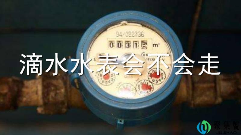 滴水水表会不会走