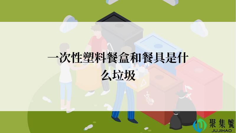 一次性塑料餐盒和餐具是什么垃圾