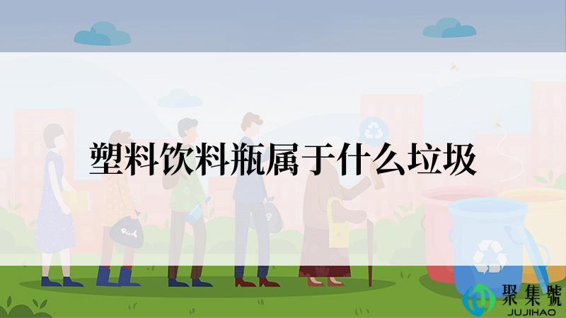 塑料饮料瓶属于什么垃圾