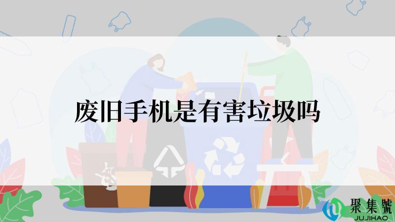 废旧手机是有害垃圾吗