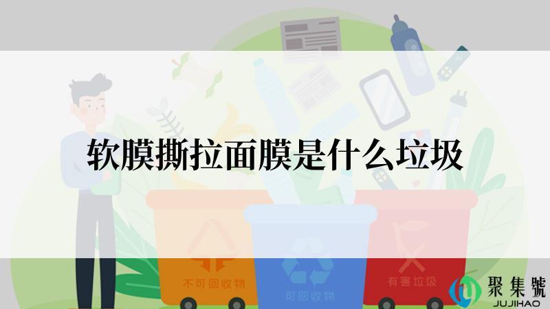 软膜撕拉面膜是什么垃圾