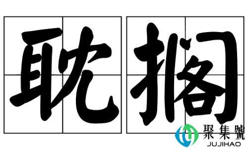 担搁与耽搁的区别