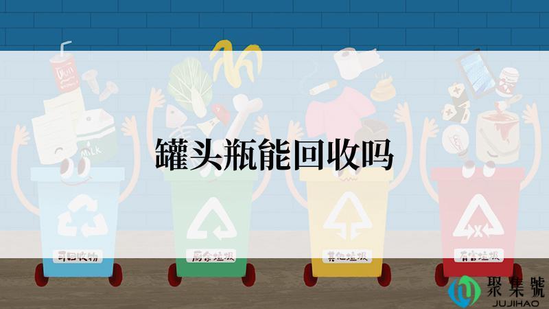 罐头瓶能回收吗